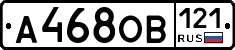 А468ОВ121 - 