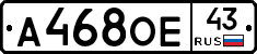 А468ОЕ43 - 