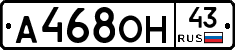 А468ОН43 - 
