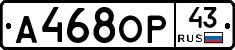 А468ОР43 - 