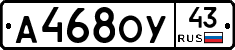 А468ОУ43 - 