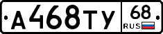 А468ТУ68 - 
