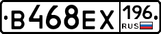 В468ЕХ196 - 