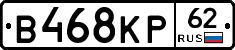 В468КР62 - 