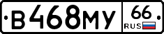 В468МУ66 - 