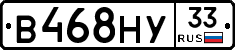 В468НУ33 - 