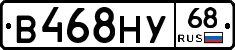 В468НУ68 - 