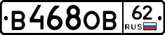 В468ОВ62 - 