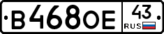 В468ОЕ43 - 