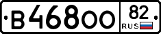 В468ОО82 - 