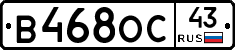 В468ОС43 - 