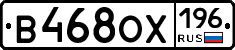 В468ОХ196 - 