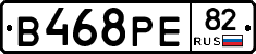 В468РЕ82 - 
