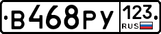 В468РУ123 - 