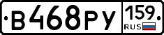 В468РУ159 - 