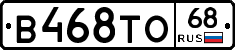 В468ТО68 - 