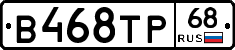 В468ТР68 - 