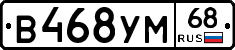 В468УМ68 - 