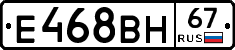 Е468ВН67 - 