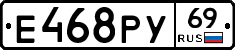 Е468РУ69 - 