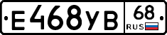 Е468УВ68 - 