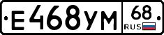 Е468УМ68 - 