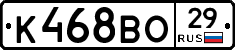 К468ВО29 - 