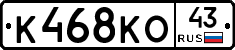К468КО43 - 