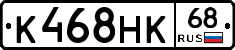 К468НК68 - 