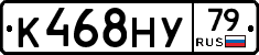 К468НУ79 - 
