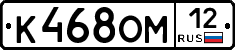 К468ОМ12 - 