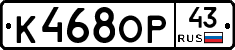 К468ОР43 - 