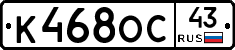 К468ОС43 - 