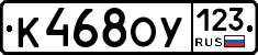 К468ОУ123 - 