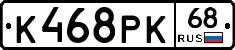 К468РК68 - 