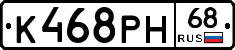К468РН68 - 