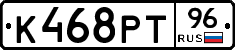 К468РТ96 - 
