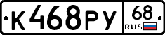 К468РУ68 - 