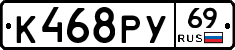 К468РУ69 - 