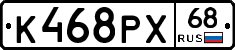 К468РХ68 - 