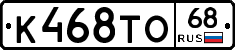 К468ТО68 - 
