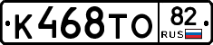 К468ТО82 - 