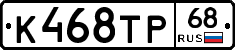 К468ТР68 - 