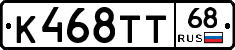 К468ТТ68 - 