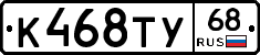 К468ТУ68 - 