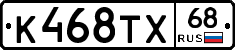 К468ТХ68 - 