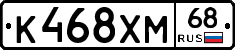К468ХМ68 - 