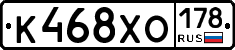 К468ХО178 - 