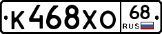 К468ХО68 - 