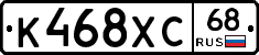 К468ХС68 - 